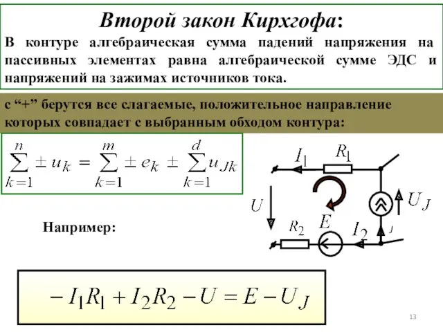 Второй закон Кирхгофа: В контуре алгебраическая сумма падений напряжения на