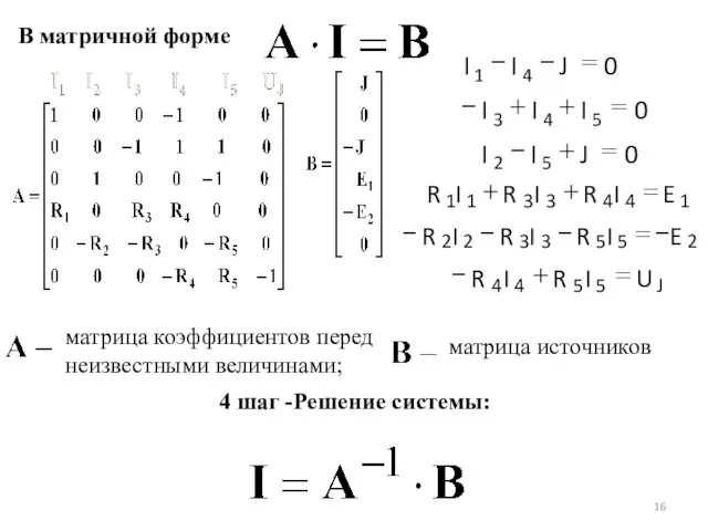 В матричной форме матрица коэффициентов перед неизвестными величинами; матрица источников 4 шаг -Решение системы: