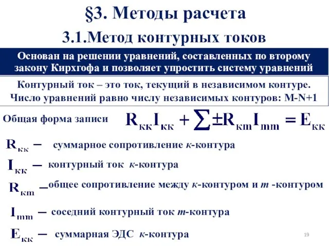 §3. Методы расчета Основан на решении уравнений, составленных по второму