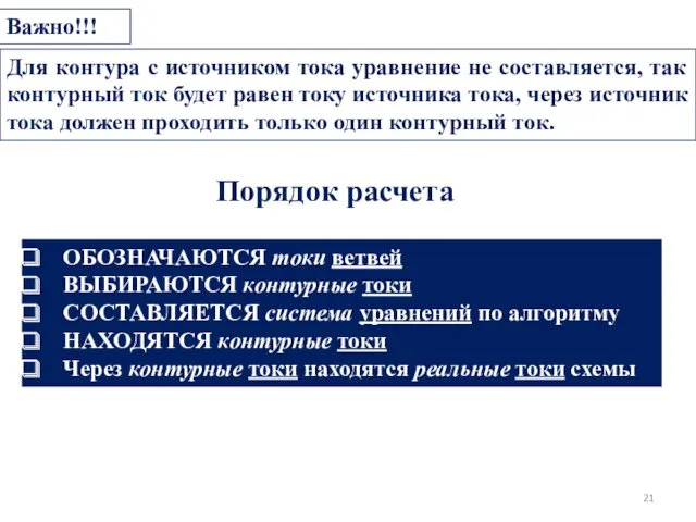 Важно!!! Порядок расчета ОБОЗНАЧАЮТСЯ токи ветвей ВЫБИРАЮТСЯ контурные токи СОСТАВЛЯЕТСЯ