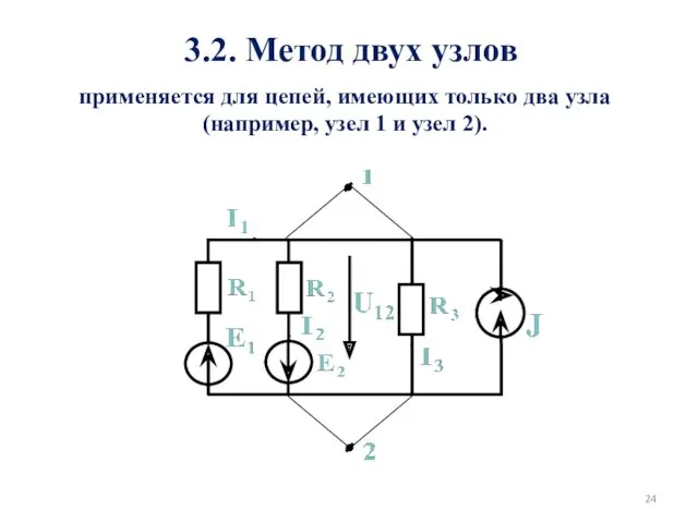 3.2. Метод двух узлов применяется для цепей, имеющих только два