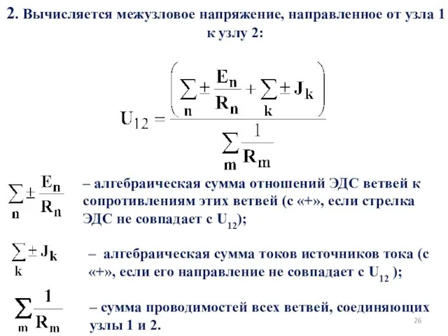 2. Вычисляется межузловое напряжение, направленное от узла 1 к узлу