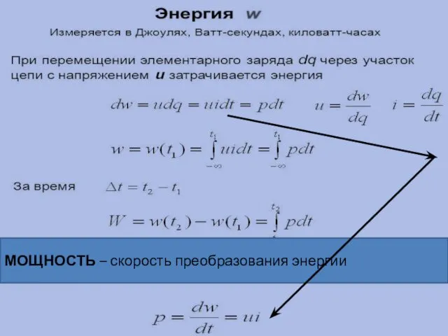 МОЩНОСТЬ – скорость преобразования энергии