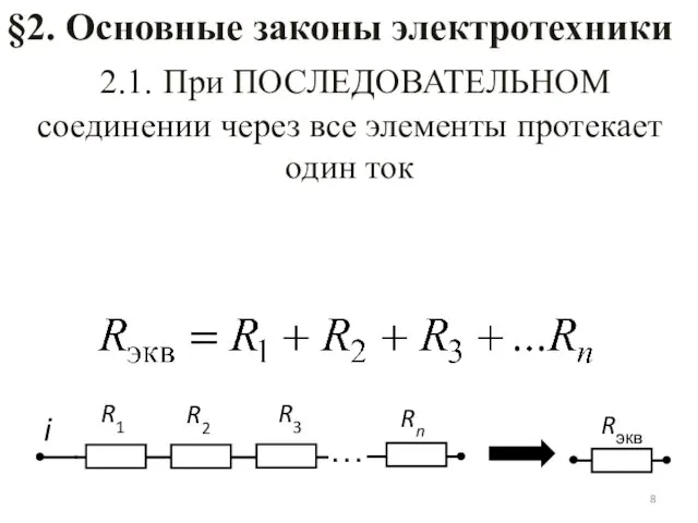 2.1. При ПОСЛЕДОВАТЕЛЬНОМ соединении через все элементы протекает один ток §2. Основные законы электротехники