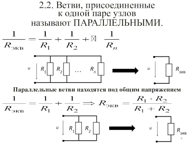 2.2. Ветви, присоединенные к одной паре узлов называют ПАРАЛЛЕЛЬНЫМИ. Параллельные ветви находятся под общим напряжением