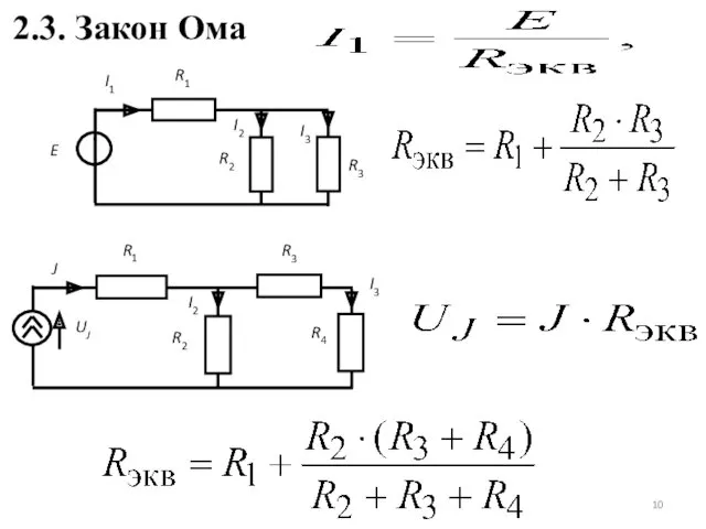 2.3. Закон Ома