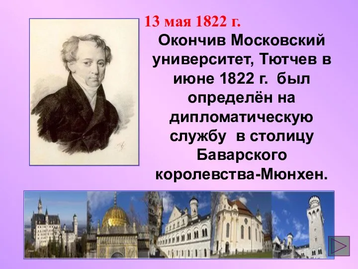 13 мая 1822 г. Окончив Московский университет, Тютчев в июне 1822 г. был