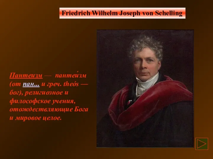 Friedrich Wilhelm Joseph von Schelling Пантеизм — пантеи́зм (от пан... и греч. theós