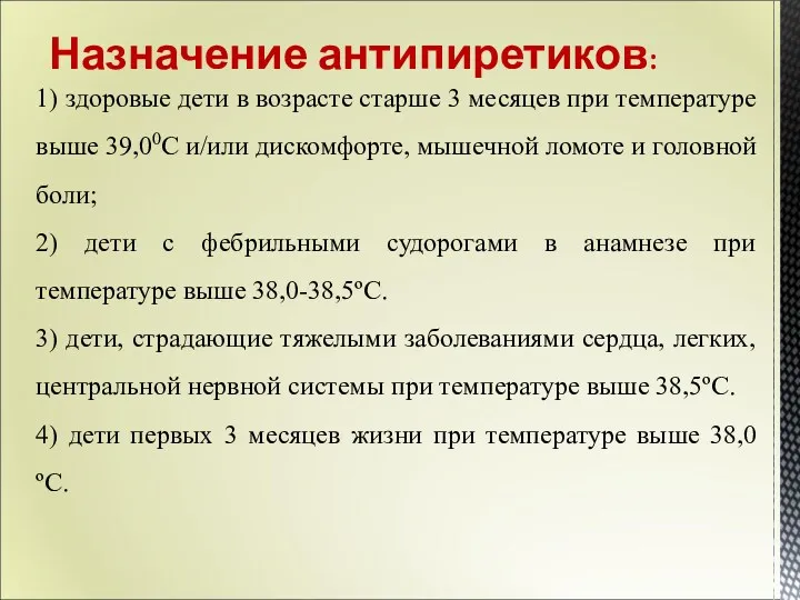 1) здоровые дети в возрасте старше 3 месяцев при температуре