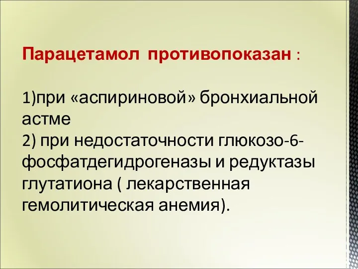 Парацетамол противопоказан : 1)при «аспириновой» бронхиальной астме 2) при недостаточности