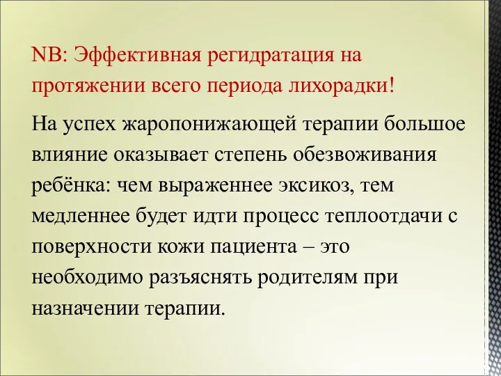 NB: Эффективная регидратация на протяжении всего периода лихорадки! На успех