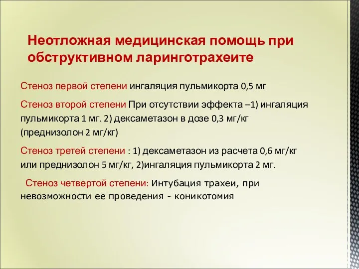 Стеноз первой степени ингаляция пульмикорта 0,5 мг Стеноз второй степени