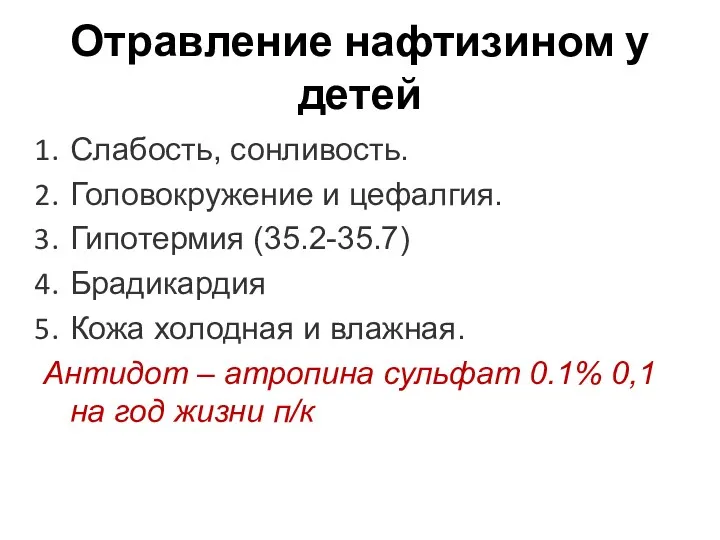 Отравление нафтизином у детей Слабость, сонливость. Головокружение и цефалгия. Гипотермия