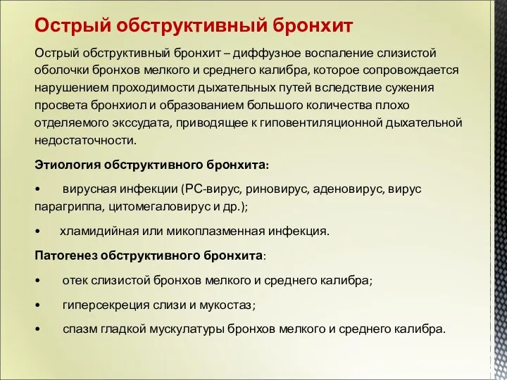 Острый обструктивный бронхит – диффузное воспаление слизистой оболочки бронхов мелкого