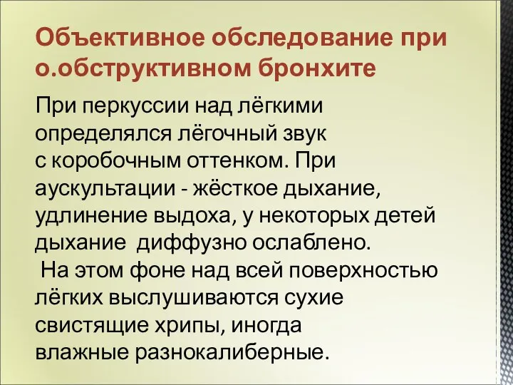 При перкуссии над лёгкими определялся лёгочный звук с коробочным оттенком.