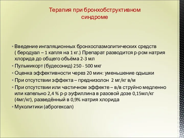 Введение ингаляционных бронхоспазмолитических средств ( беродуал – 1 капля на