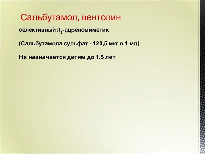 селективный ß2-адреномиметик (Сальбутамола сульфат - 120,5 мкг в 1 мл)