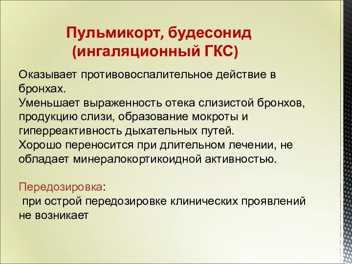 Оказывает противовоспалительное действие в бронхах. Уменьшает выраженность отека слизистой бронхов,