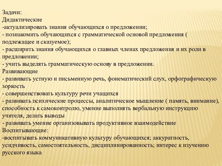 Задачи: Дидактические -актуализировать знания обучающихся о предложении; - познакомить обучающихся