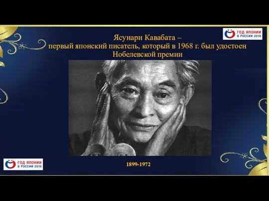 Ясунари Кавабата – первый японский писатель, который в 1968 г. был удостоен Нобелевской премии 1899-1972