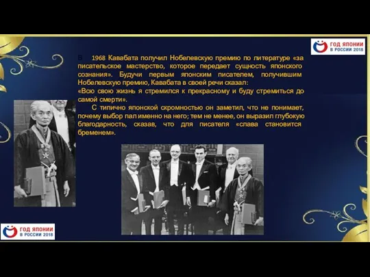 В 1968 Кавабата получил Нобелевскую премию по литературе «за писательское