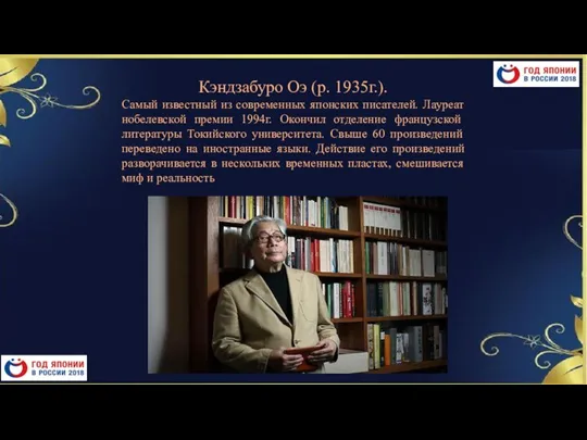 Кэндзабуро Оэ (р. 1935г.). Самый известный из современных японских писателей.