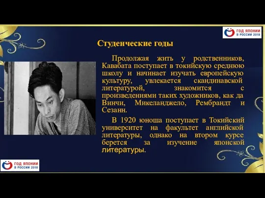 Студенческие годы Продолжая жить у родственников, Кавабата поступает в токийскую