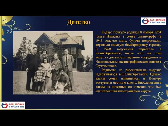 Детство Кадзуо Исигуро родился 8 ноября 1954 года в Нагасаки