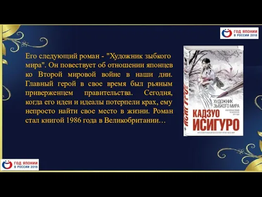 Его следующий роман - "Художник зыбкого мира". Он повествует об