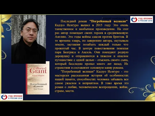 Последний роман. Последний роман "Погребенный великан" Кадзуо Исигуро вышел в