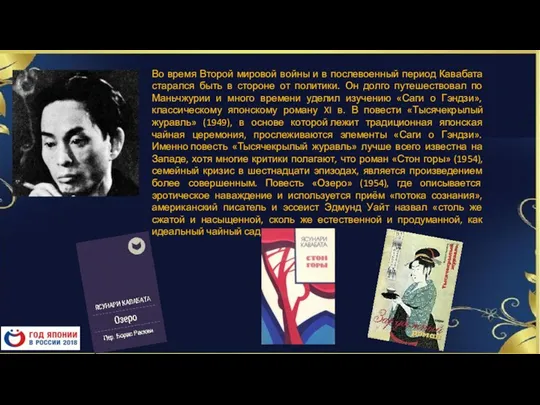 Во время Второй мировой войны и в послевоенный период Кавабата