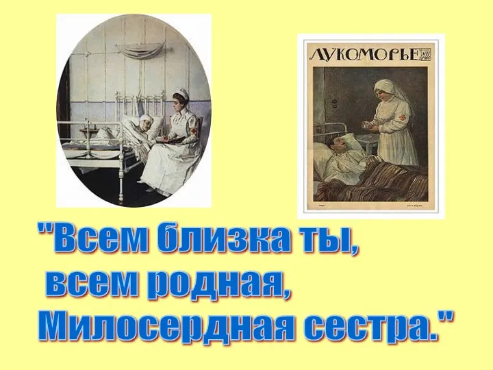 "Всем близка ты, всем родная, Милосердная сестра."