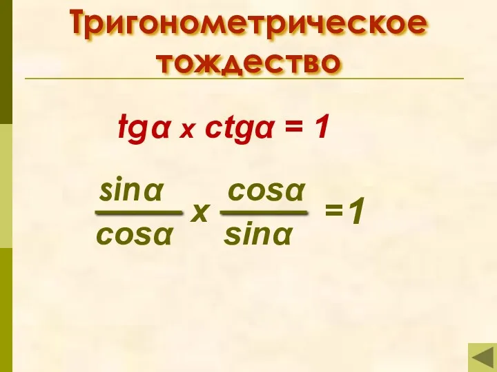 Тригонометрическое тождество tgα x ctgα = 1 1