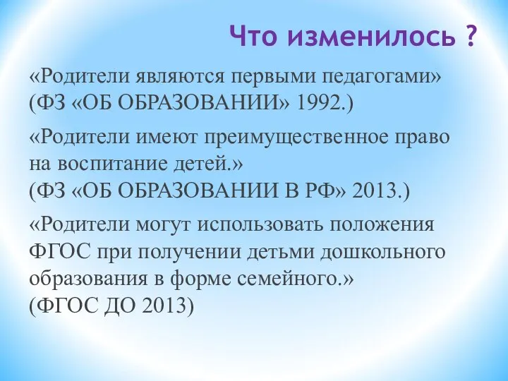 Что изменилось ? «Родители являются первыми педагогами» (ФЗ «ОБ ОБРАЗОВАНИИ»