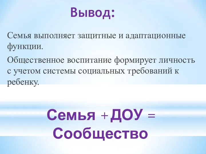 Вывод: Семья выполняет защитные и адаптационные функции. Общественное воспитание формирует