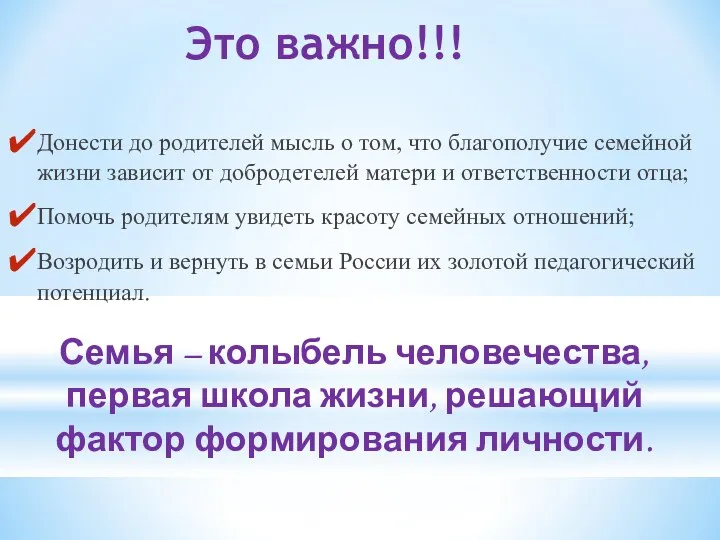 Донести до родителей мысль о том, что благополучие семейной жизни