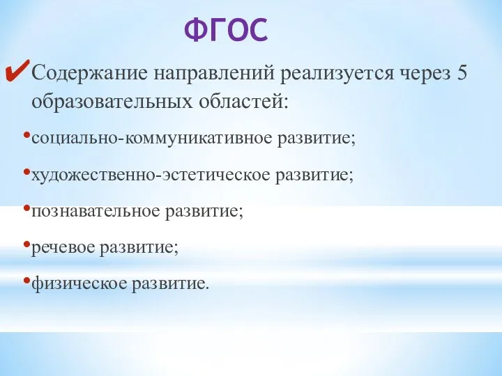 ФГОС Содержание направлений реализуется через 5 образовательных областей: социально-коммуникативное развитие;