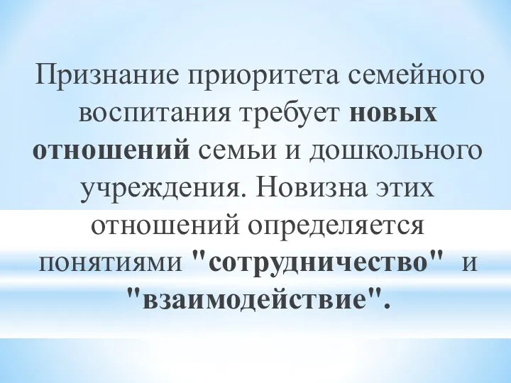 Признание приоритета семейного воспитания требует новых отношений семьи и дошкольного