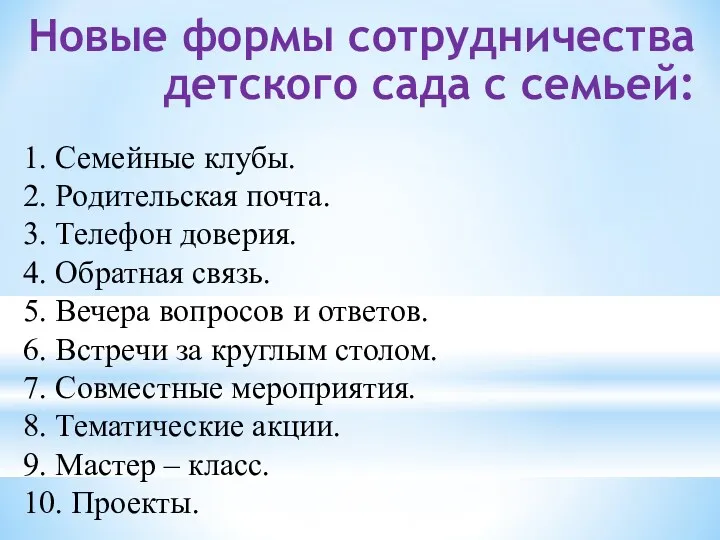 1. Семейные клубы. 2. Родительская почта. 3. Телефон доверия. 4.