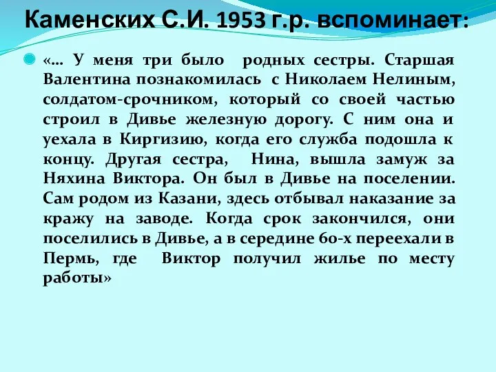 Каменских С.И. 1953 г.р. вспоминает: «… У меня три было