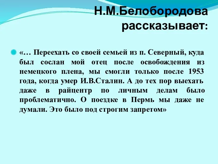 Н.М.Белобородова рассказывает: «… Переехать со своей семьей из п. Северный,