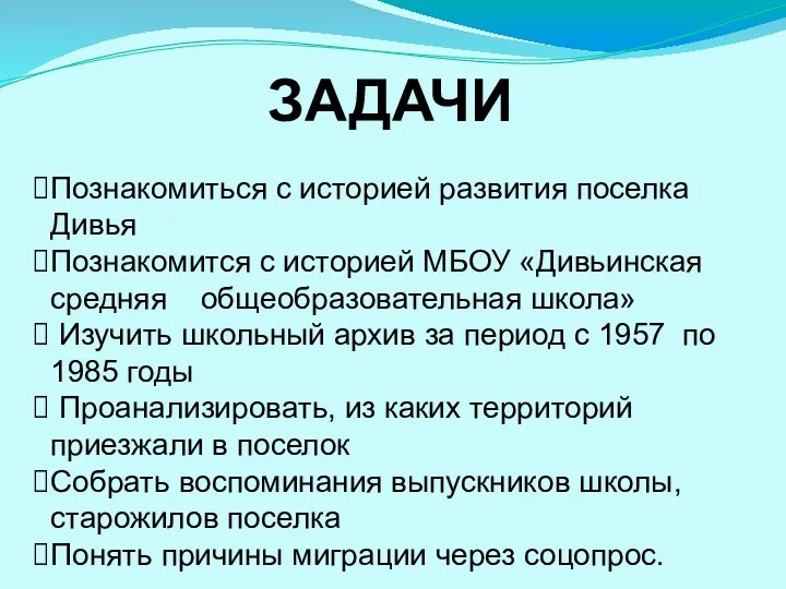 ЗАДАЧИ Познакомиться с историей развития поселка Дивья Познакомится с историей