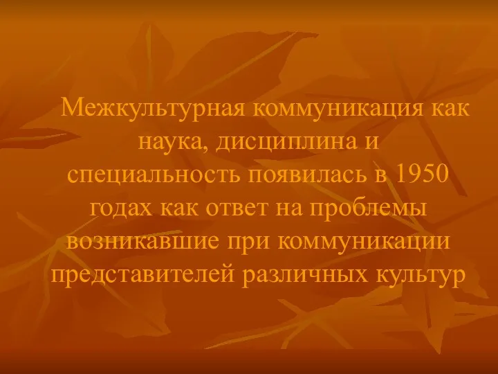 Межкультурная коммуникация как наука, дисциплина и специальность появилась в 1950