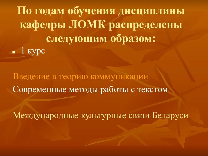 По годам обучения дисциплины кафедры ЛОМК распределены следующим образом: 1