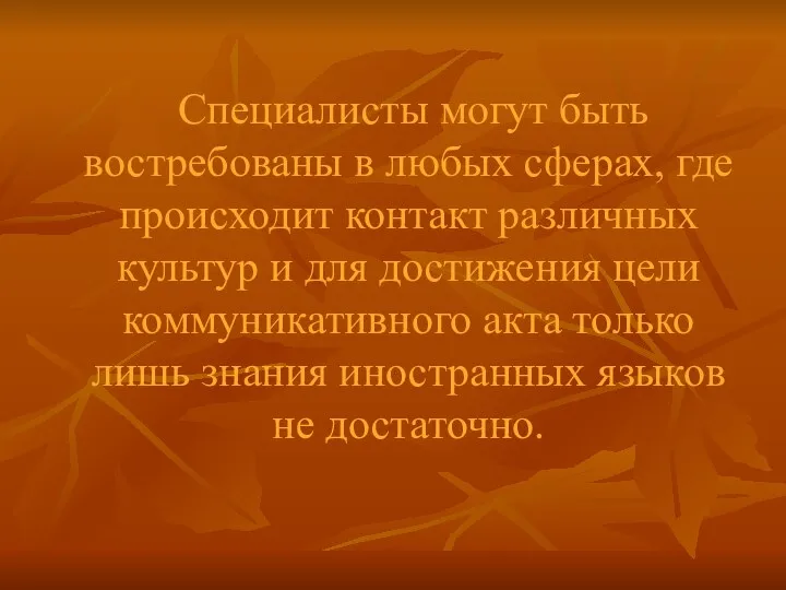 Специалисты могут быть востребованы в любых сферах, где происходит контакт