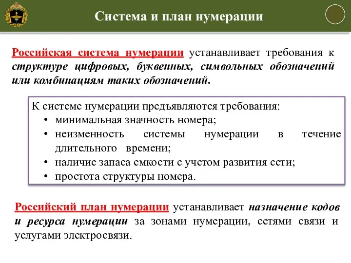 Российская система нумерации устанавливает требования к структуре цифровых, буквенных, символьных обозначений или комбинациям