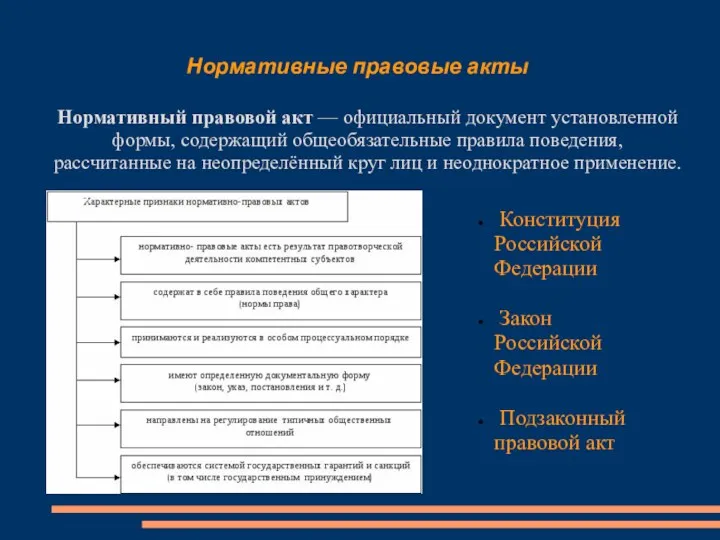 Нормативные правовые акты Нормативный правовой акт — официальный документ установленной