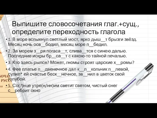 Выпишите словосочетания глаг.+сущ., определите переходность глагола 1. В море вспыхнул