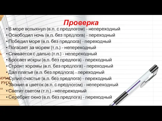 Проверка В море вспыхнул (в.п. с предлогом) - непереходный Освободил