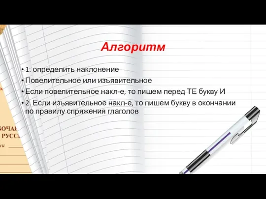 Алгоритм 1. определить наклонение Повелительное или изъявительное Если повелительное накл-е,